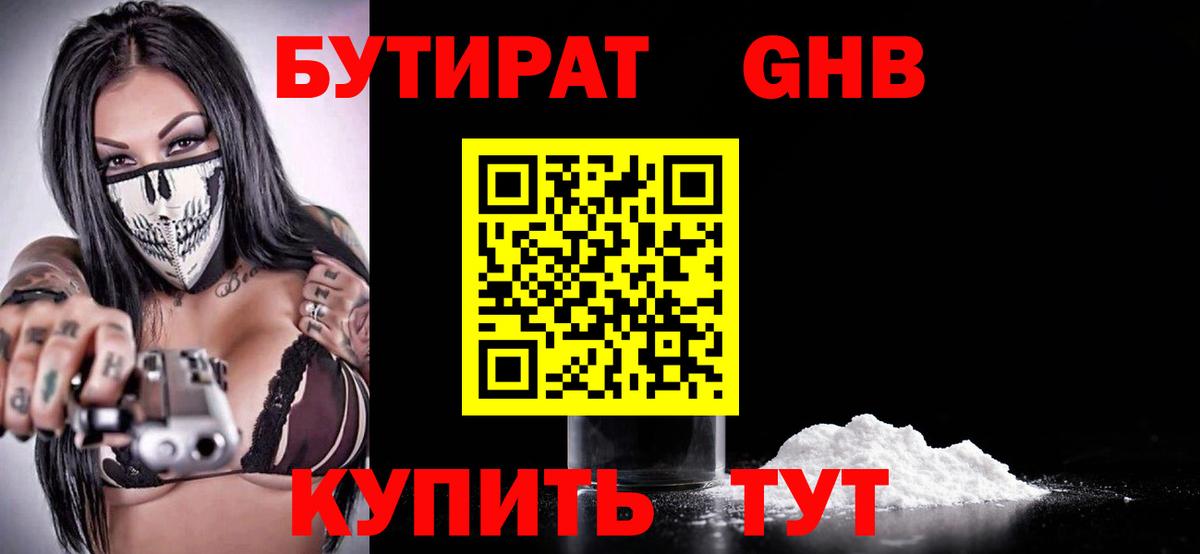 Бутират  Вход с VPN  Шебекино  БУТИРАТ 99% 